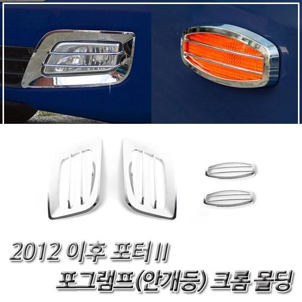 포터2 (2012 이후) 포그램프/사이드램프 크롬몰딩