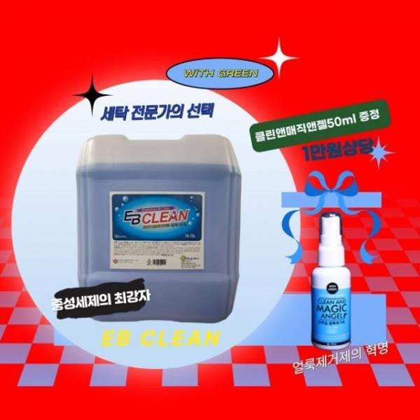 중성세제 세탁소 얼룩제거제 이비클린 18.75L