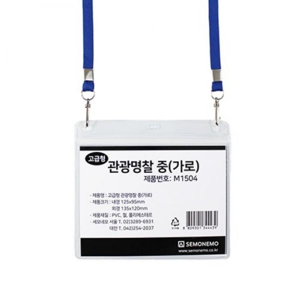 세모네모 고급형 관광명찰 중 가로 / 125*95mm