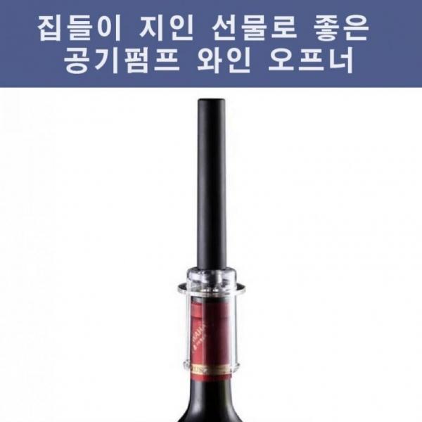 공기펌프와인오프너 집들이 선물 병따개 병뚜껑 부엌