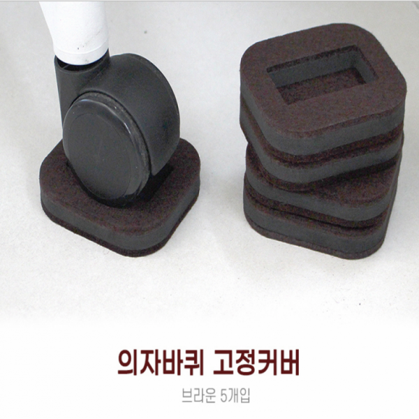 갈색 5개입 의자바퀴고정 고정커버 의자바퀴 카페트보호 바닥보호 소음방지