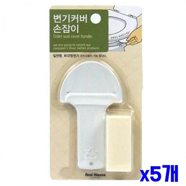 비데형겸용 변기커버 손잡이 x5개