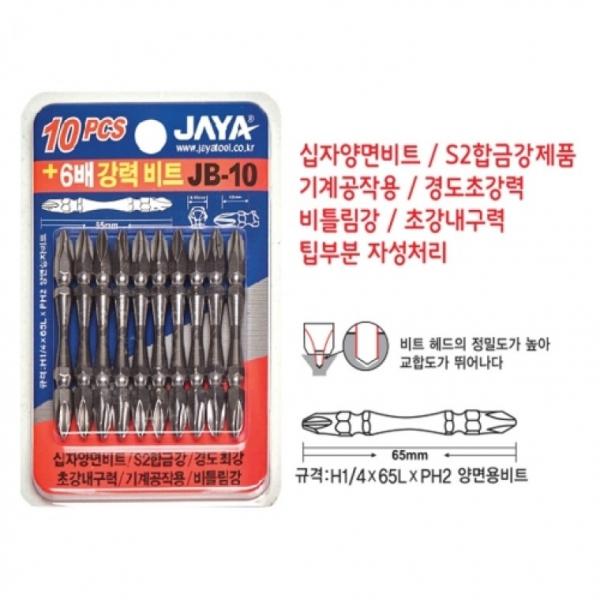 자야 공구 다용도 자성 십자 양면용 비트 JB-10 10개입