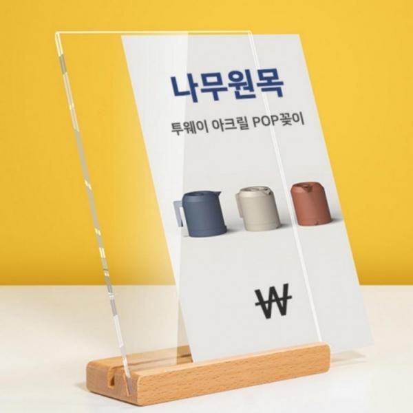 투웨이 원목 스탠드 아크릴 세로형 T자 POP꽂이 A5 명패 우드 메뉴판