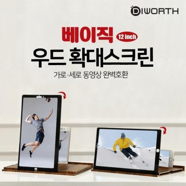 디월스 우드 베이직 확대스크린(12인치)