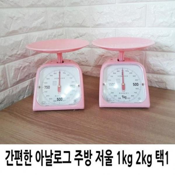 간편한 아날로그 주방 저울 1kg 2kg 택1 인기상품 쇼핑추천