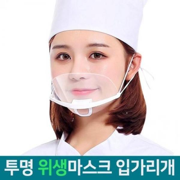 투명 위생마스크 10개입 입가리개 김서림방지 식당 음식점 레스토랑 급식 주방 조리사 마스크