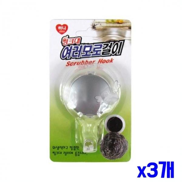 위생적인 싱크대 걸이 후크 x3개 주방소품걸이