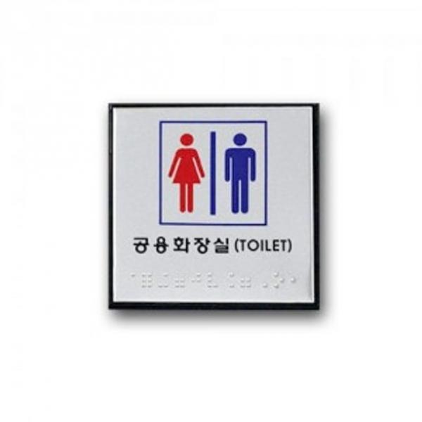 표지판 안내판 표시판 문팻말 사인 점자 공용 화장실