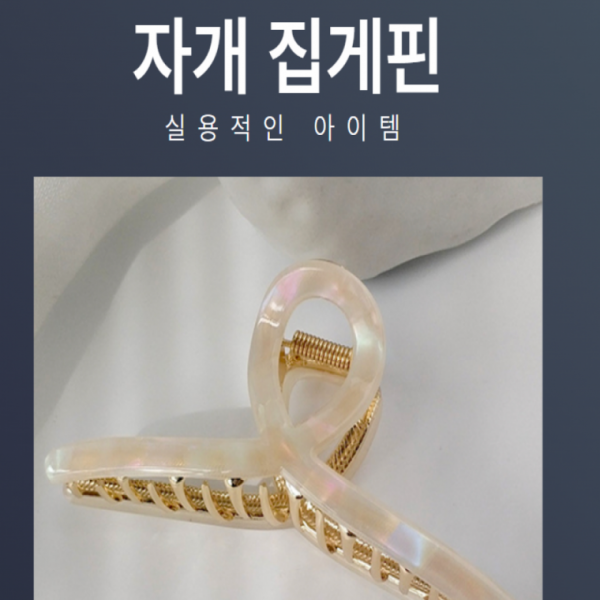 자개헤어집게핀 특대 왕 올림머리 헤어 집게핀 자개 입학졸업선물