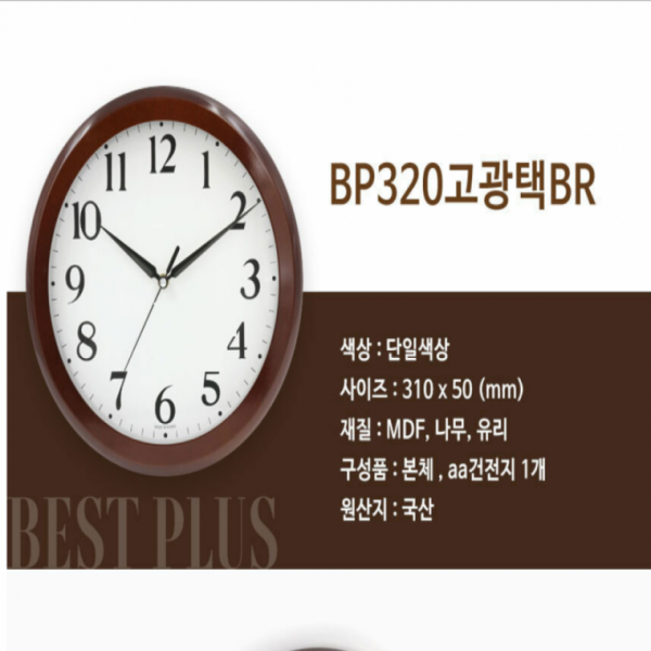 벽시계 국산원목 BP320고광택BR 집떨이 개업선물 거실