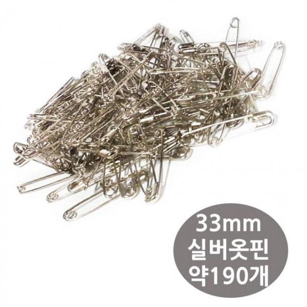 옷핀 실버 33mm 약190개 벌크포장 실핀 안전핀 고리핀 부자재 옷삔