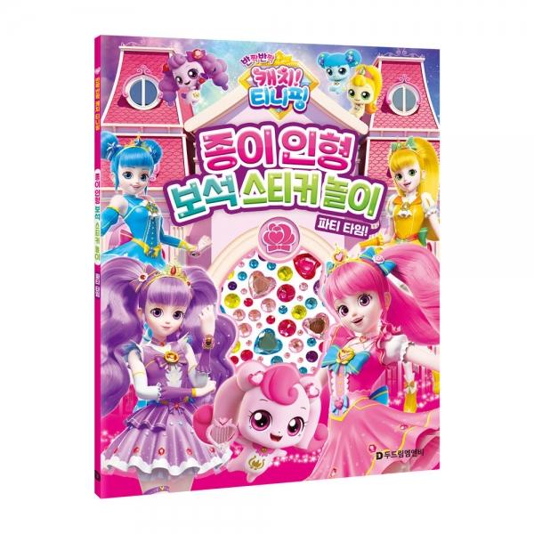 한정특가) 두드림 캐치 시즌2 종이 인형 보석 스티커 놀이 (파티 타임)