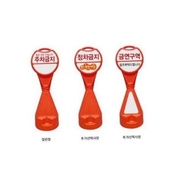 입간판 표지판 오뚝이 관리 주차 안전 주차금지 이동식