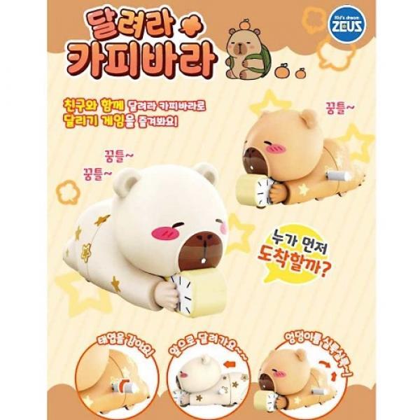 달려라카피바라 12개입 랜덤발송
