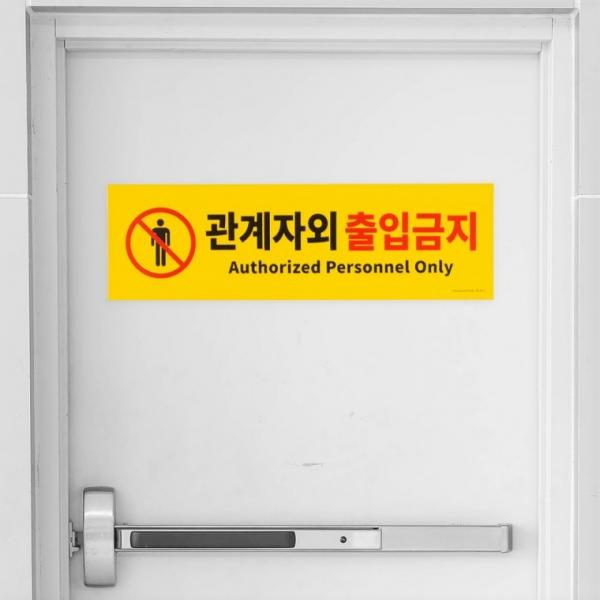 관계자외 옐로우 출입금지 포맥스 표지판 대형