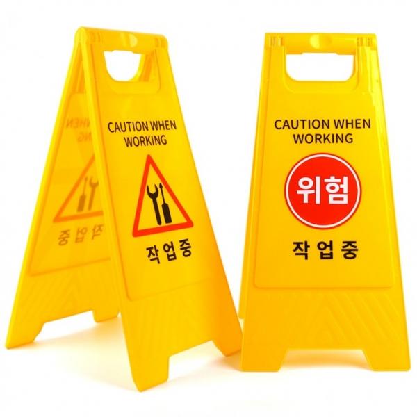 스탠드 작업중 표지판 A형
