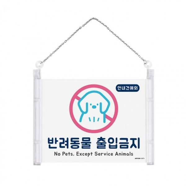 표지판 금지 걸이형 출입가능 반려동물
