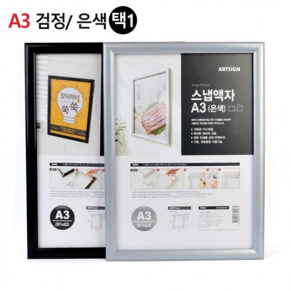 벽고정용 프레임 개폐식 A3 스냅액자