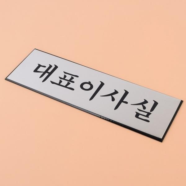 고급 대표이사실 표지판 알루미늄