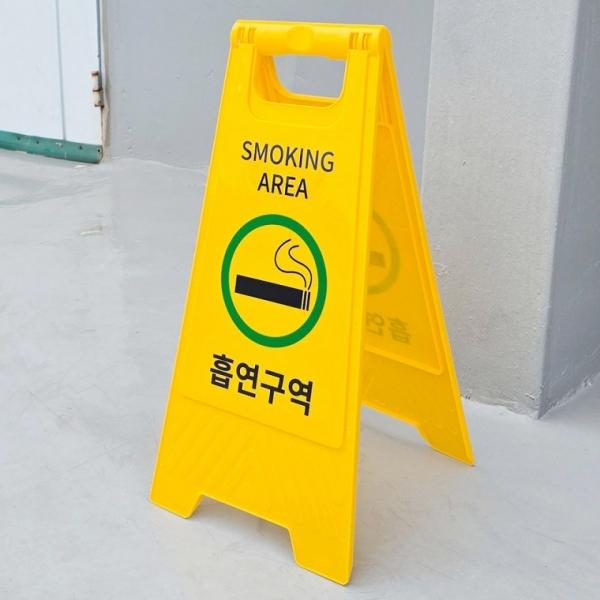 스탠드 흡연구역 A형 표지판