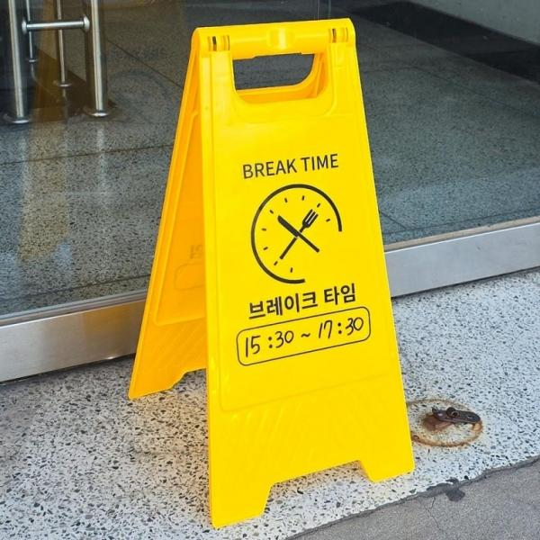 표지판 스탠드 브레이크 타임 A형