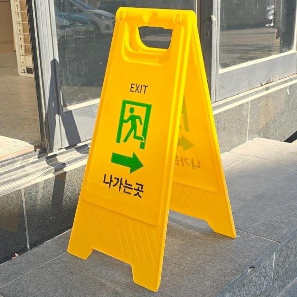 스탠드 나가는곳 A형 표지판