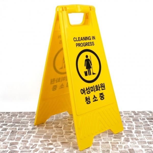 여성미화원 A형 청소중 접이식 표지판
