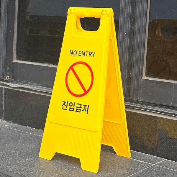 A형 표지판 진입금지 스탠드