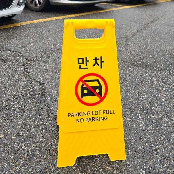 A형 만차 표지판 스탠드