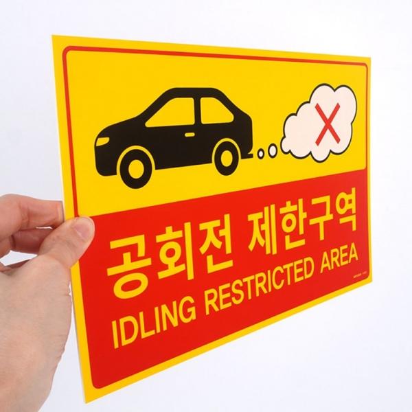 공회전 제한구역 표지판 포맥스
