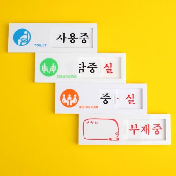 여닫이 표지판