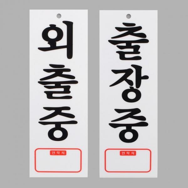외출중 아크릴표지판 출장중