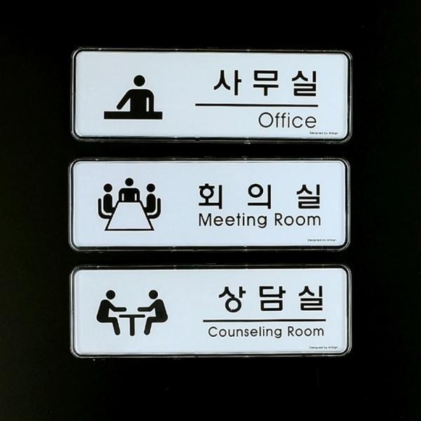 사무실 회의실 상담실 심플디자인 표지판