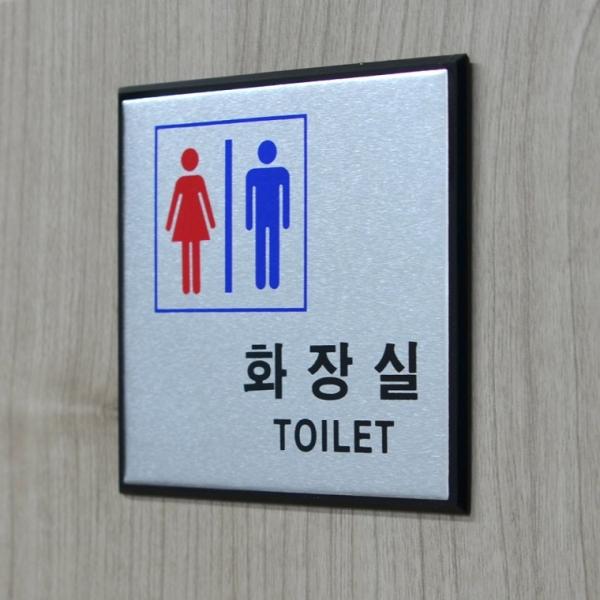 알루미늄 표지판 화장실