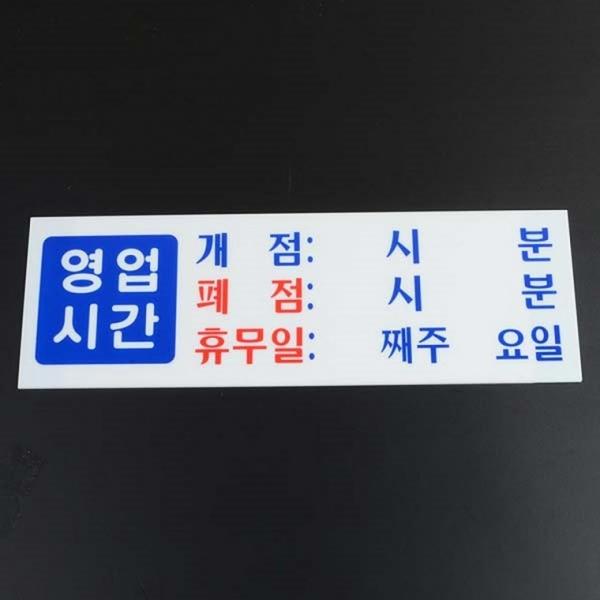 아크릴 표지판 영업시간 안내