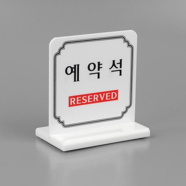 양면 예약석 테이블표시판