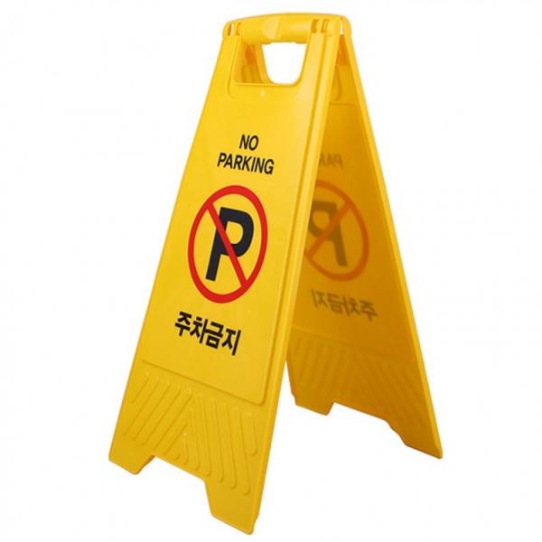 표지판 주차금지 A형 접이식