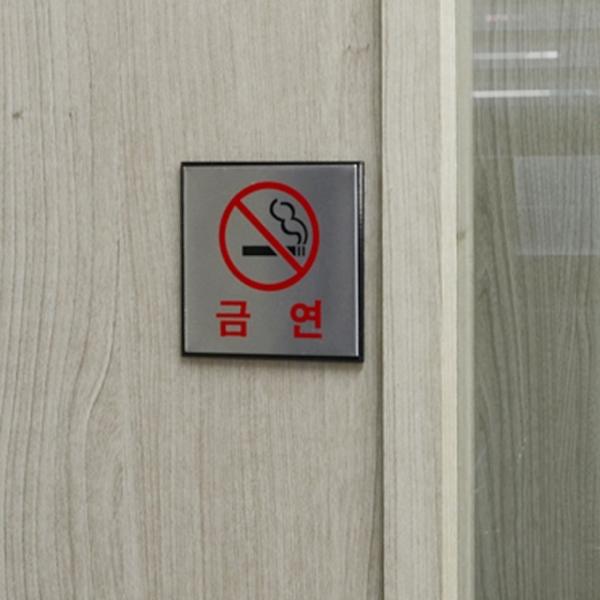 금연 알루미늄 표지판 사각