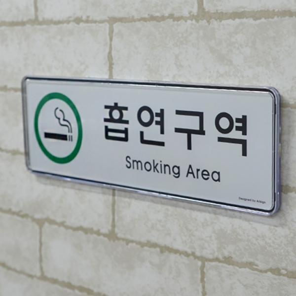 흡연구역 시스템사인 가로형