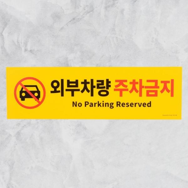 주차금지 포맥스 외부차량 표지판