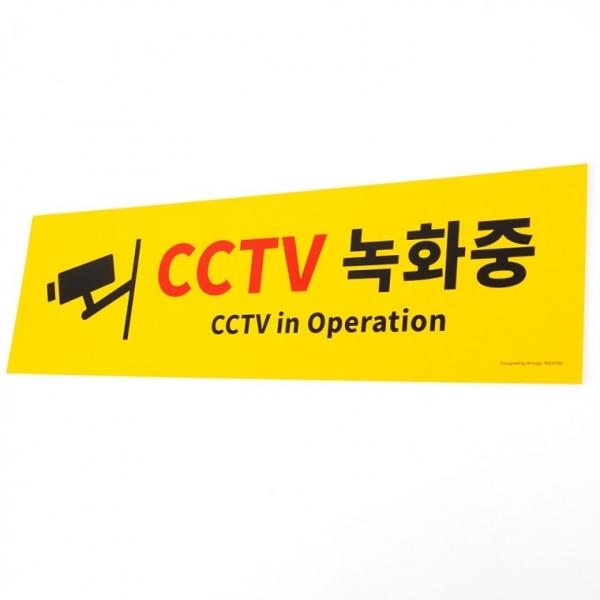 포맥스 대형 표지판 옐로우 CCTV녹화중
