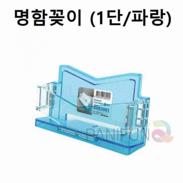 1단 명함홀더 파랑 명함포켓 명함받침대 명함보관 명함박스 명함거치대