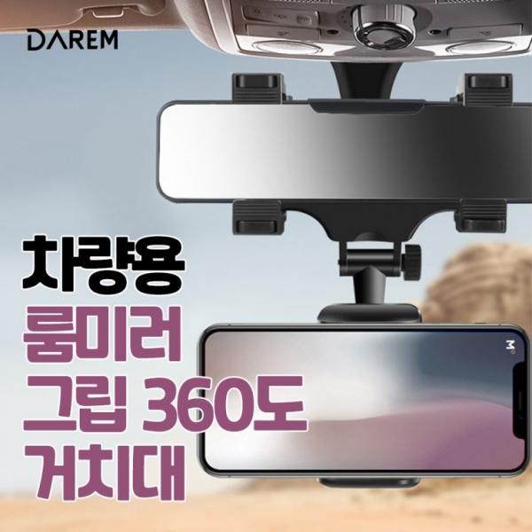 다름 차량용 룸미러 그립 360도 거치대   차량용