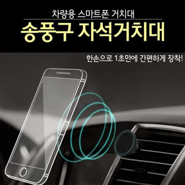 차량용거치대 송풍구자석 스마트폰거치대 1초거치