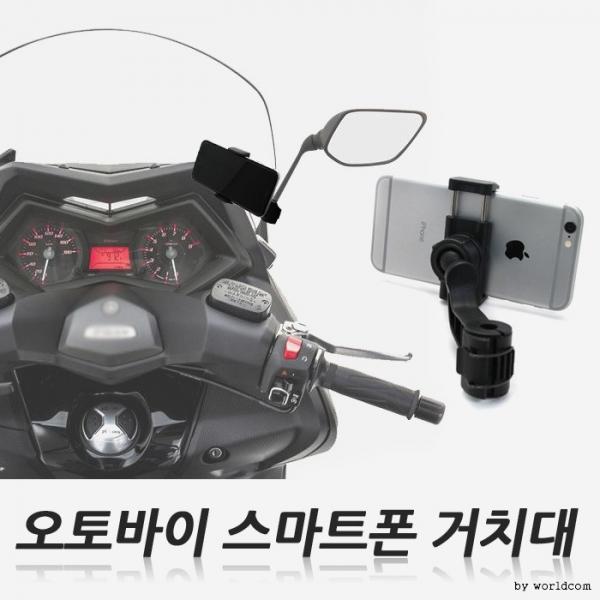 [월드온]오토바이거치대 스마트폰거치대 오토바이용품