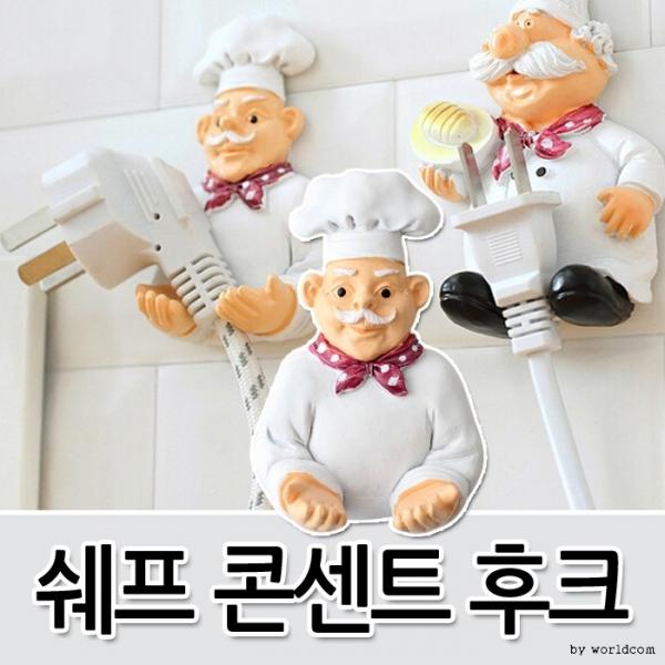 [월드온]E1쉐프 거치대 요리사 콘센트 플러그 주방용품