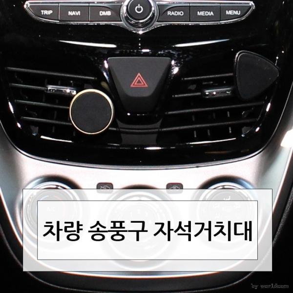 [월드온]송풍구 자석거치대 자석부착 핸드폰거치대