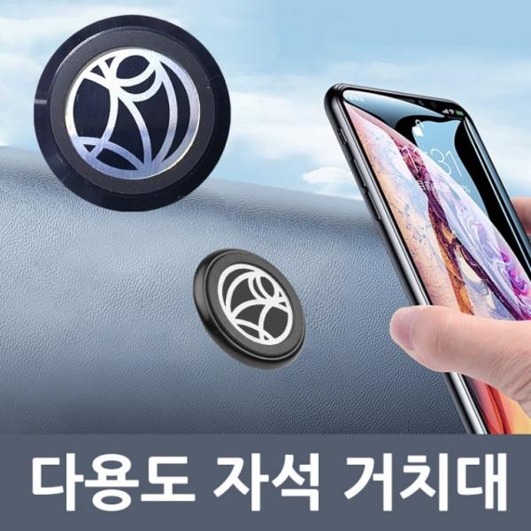 차량용 스마트폰 자석거치대 원형거치대 리모컨 다용도거치대 강력자석