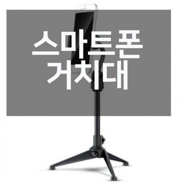 유튜브 동영상 촬영 삼각대 스마트폰 거치대 용거치대 접이식거치대 휴대폰